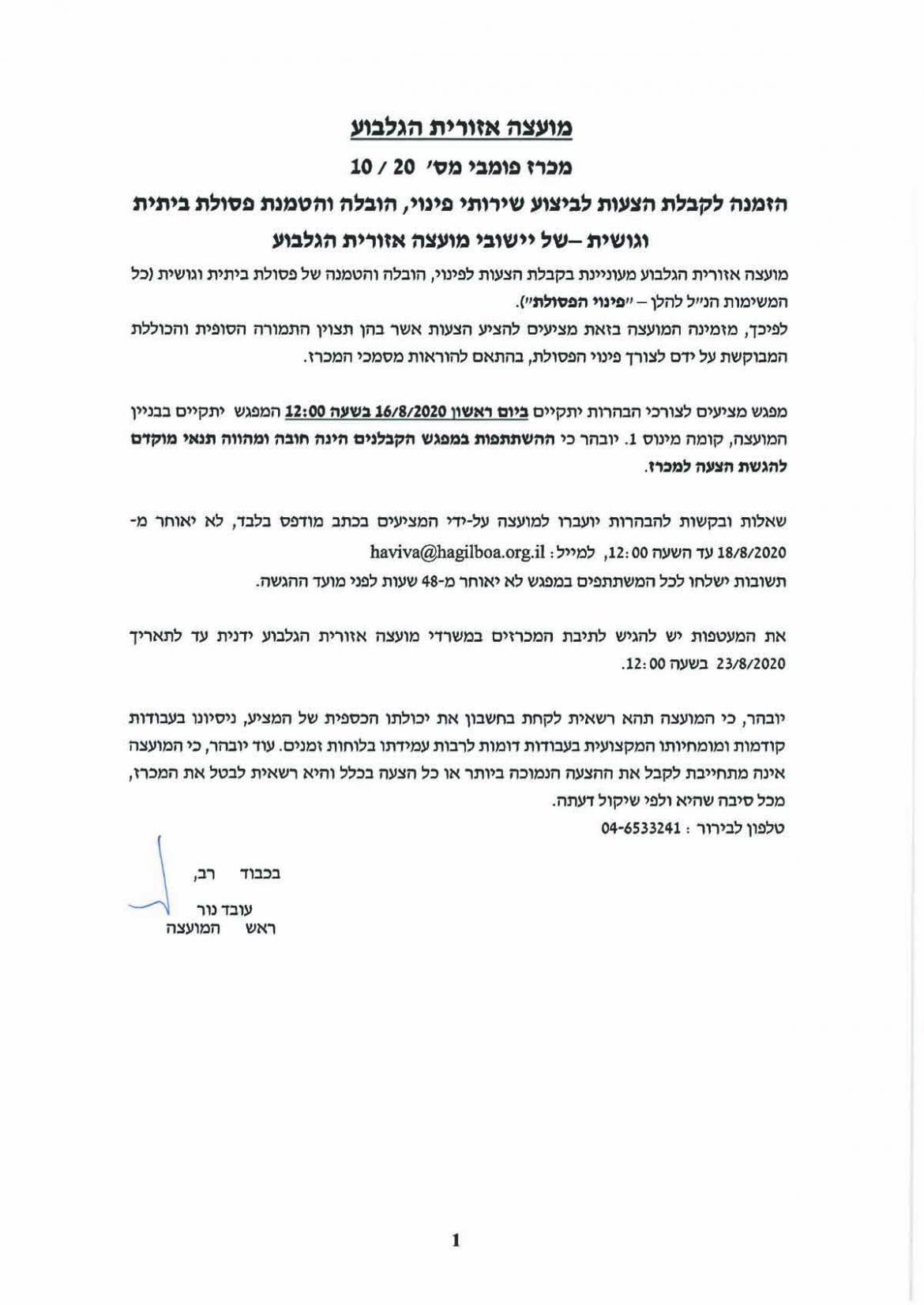 מכרז 10-20 ביצוע שירותי פינוי הובלה והטמנת פסולת ביתית וגושית