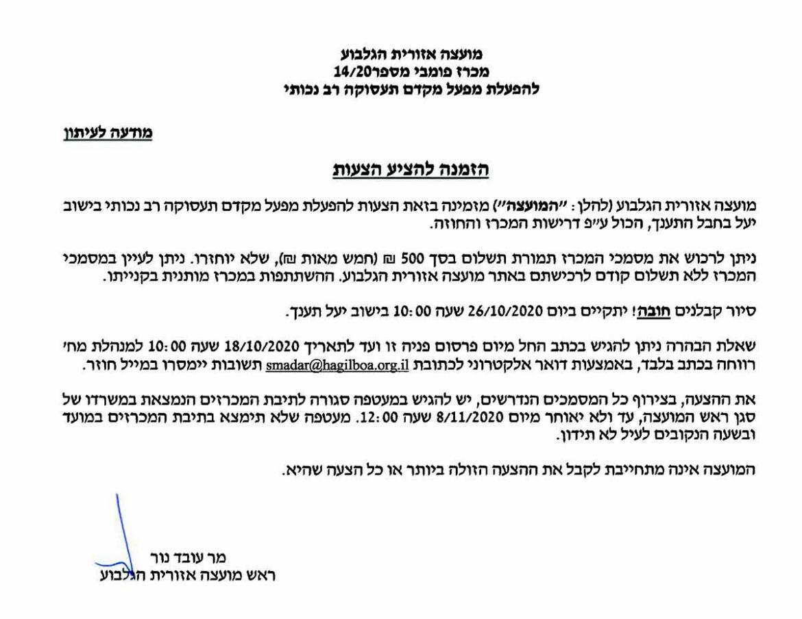 מכרז 14/20 - הפעלת מפעל מקדם תעסוקה רב נכותי בישוב יעל תענך