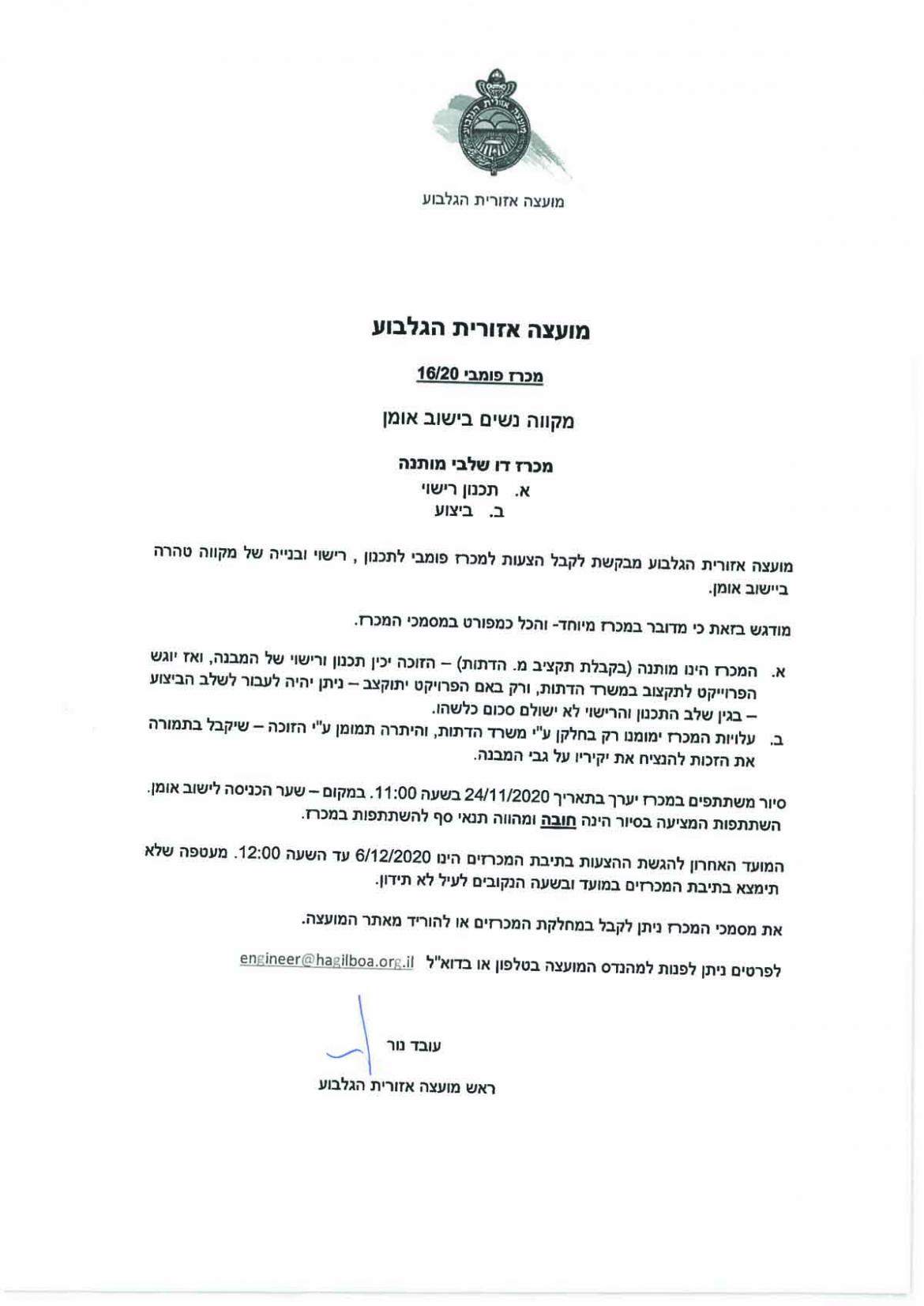 מכרז 16-20 מקווה נשים בישוב אומן