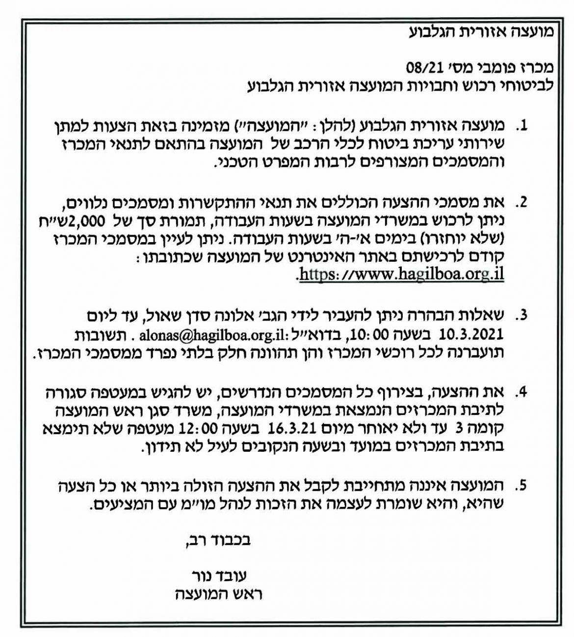 מכרז 08/21 -ביטוח רכבי מועצה