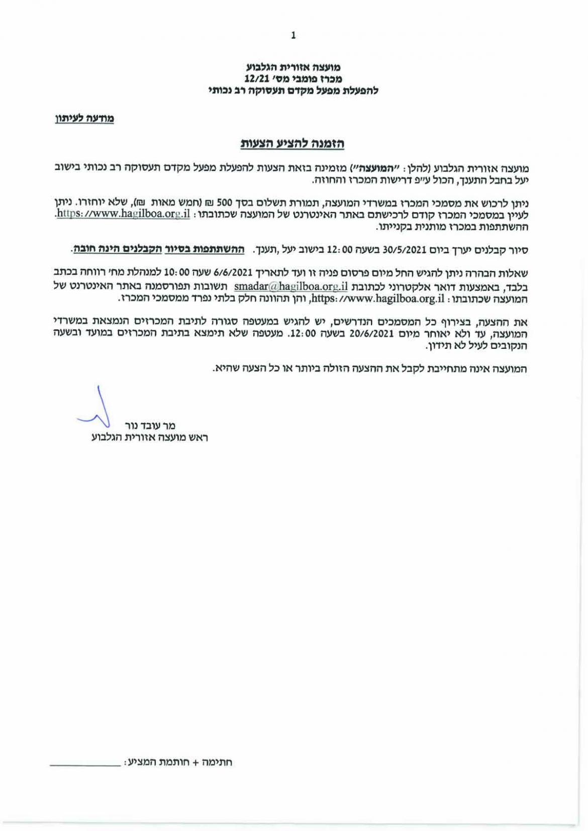 מכרז 12-21 הפעלת מפעל מקדם תעסוקה רב נכותי בישוב יעל תענך