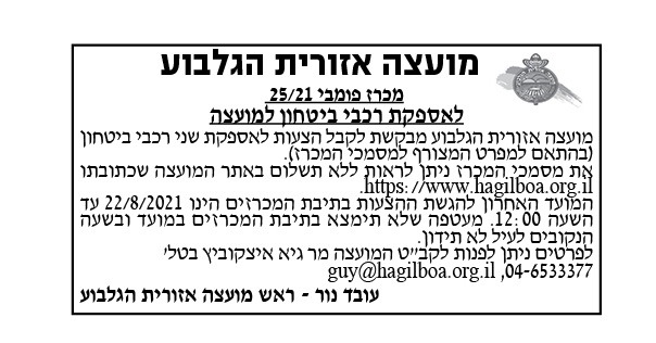 מכרז לאספקת רכבי בטחון למועצה