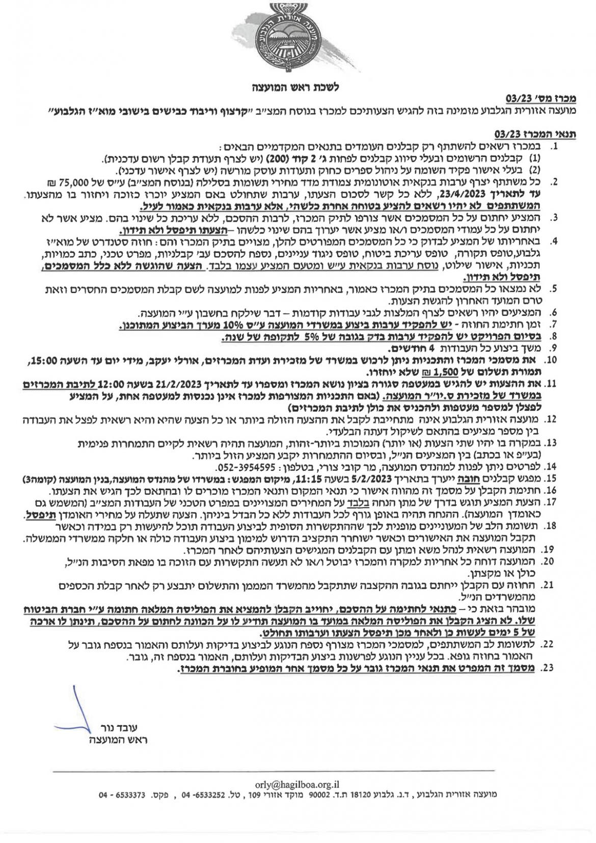 מכרז 03/23-קרצוף וריבוד כבישים בישובי מוא"ז הגלבוע