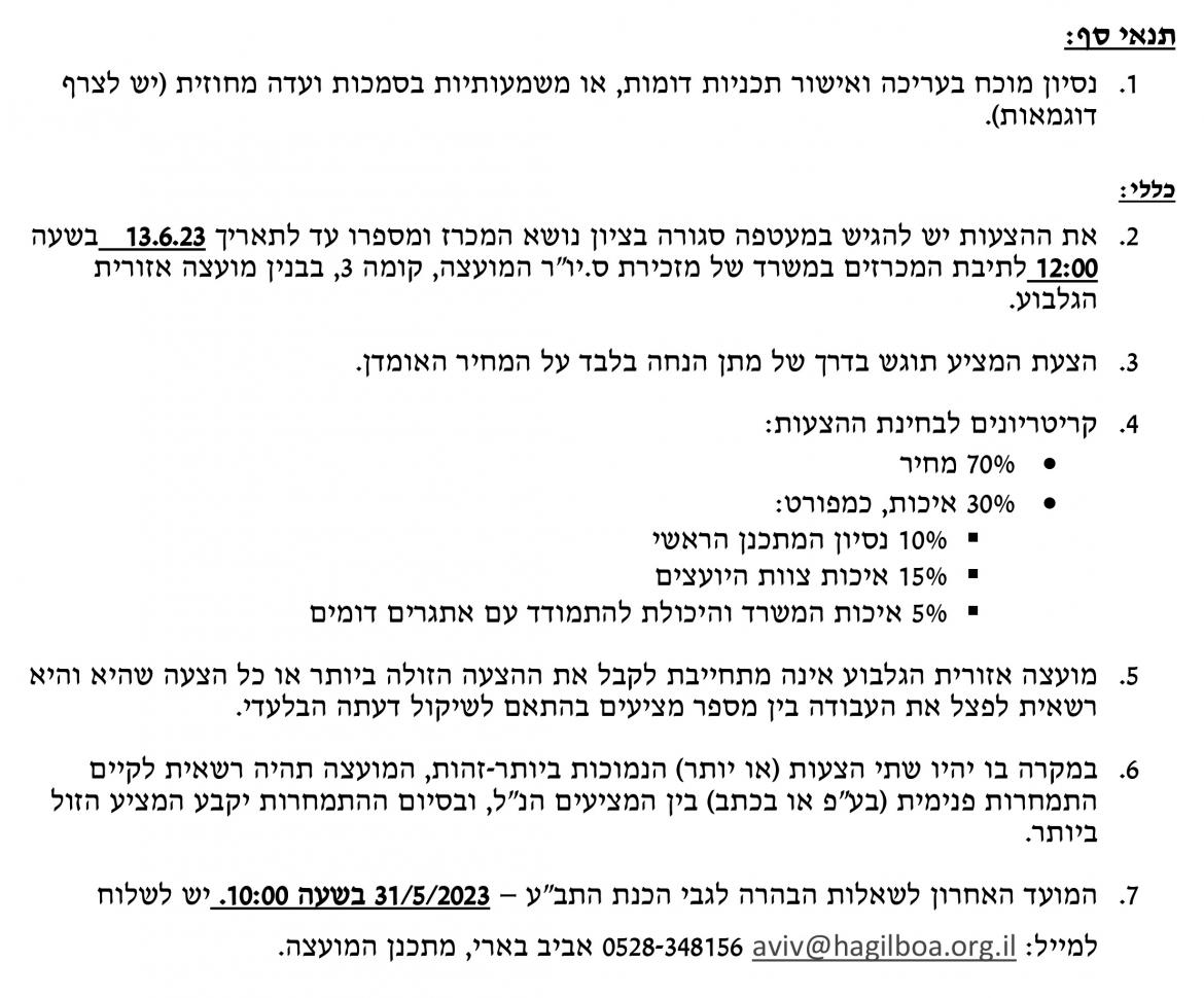 מכרז 20-23- עריכת 3 תבעות בנושא מוקדי תיירות-ספורט אתגרי פנאי ונופש-מעודכ2