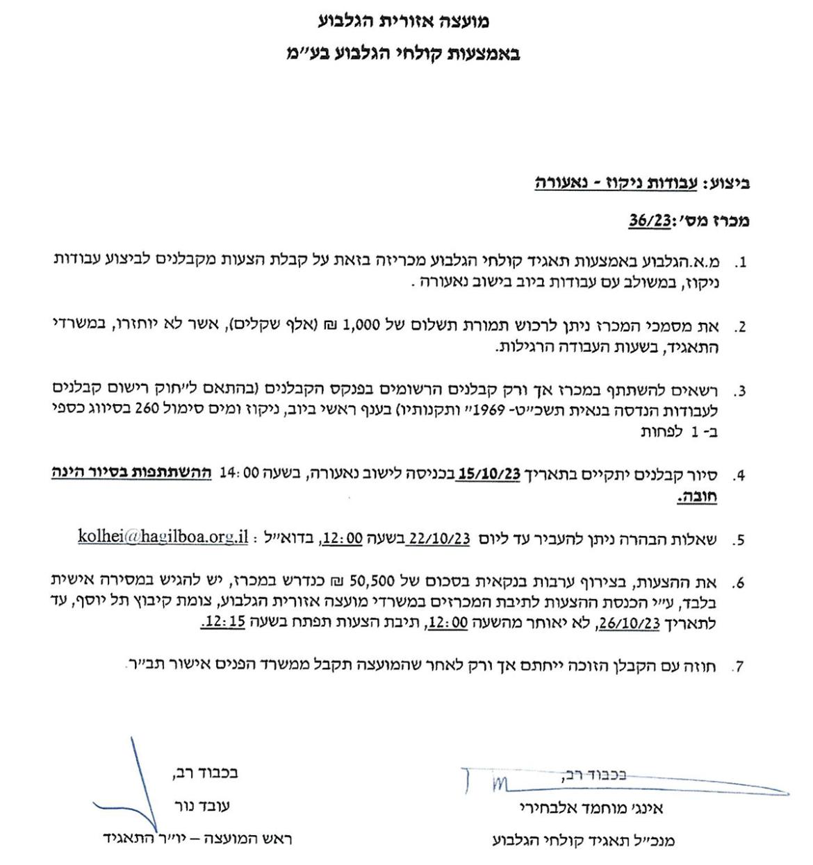 מכרז ניקוז בנעורה