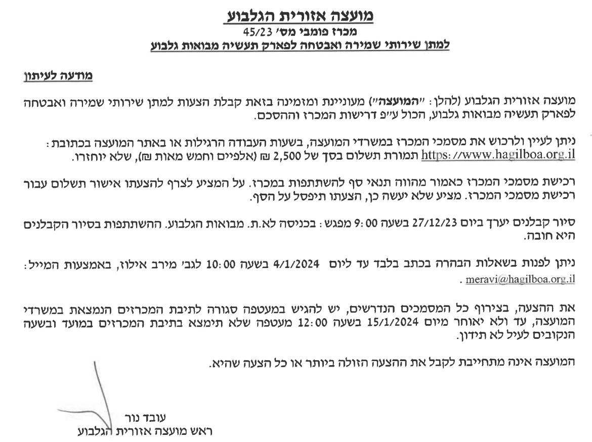 מכרז 45/23 מתן שירותי שמירה ואבטחה לפארק תעשייה מבואות הגלבוע