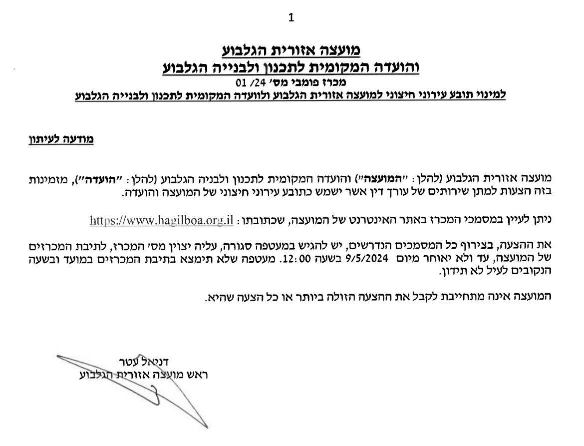 מכרז 01/24 - מינוי תובע חיצוני למועצה אזורית הגלבוע ולוועדה המקומית לתכנון ובניה הגלבוע