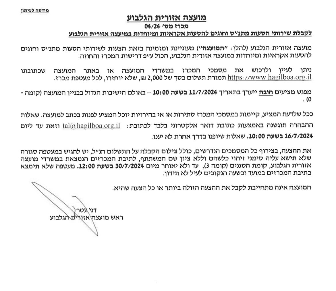 מכרז 04-24- שרותי הסעות מתנס וחוגים להסעות אקראיות במיוחדות במועצה אזורית הגלבוע
