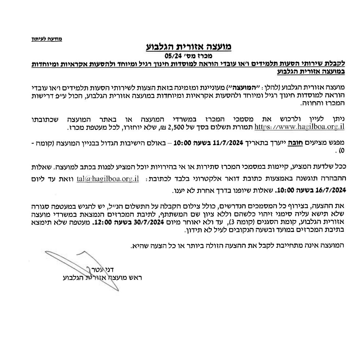מכרז 05/24 שרותי הסעות תלמידים ו/או עובדי הוראה למוסדות חינוך רגיל ומיוחד ולהסעות אקראיות ומיוחדות במוא