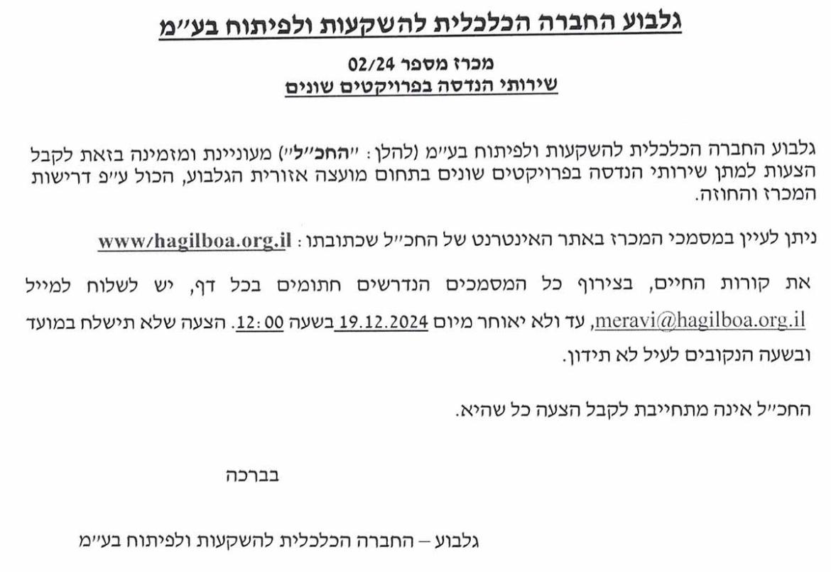 מכרז 2/24 שירותי הנדסה בפרויקטים שונים