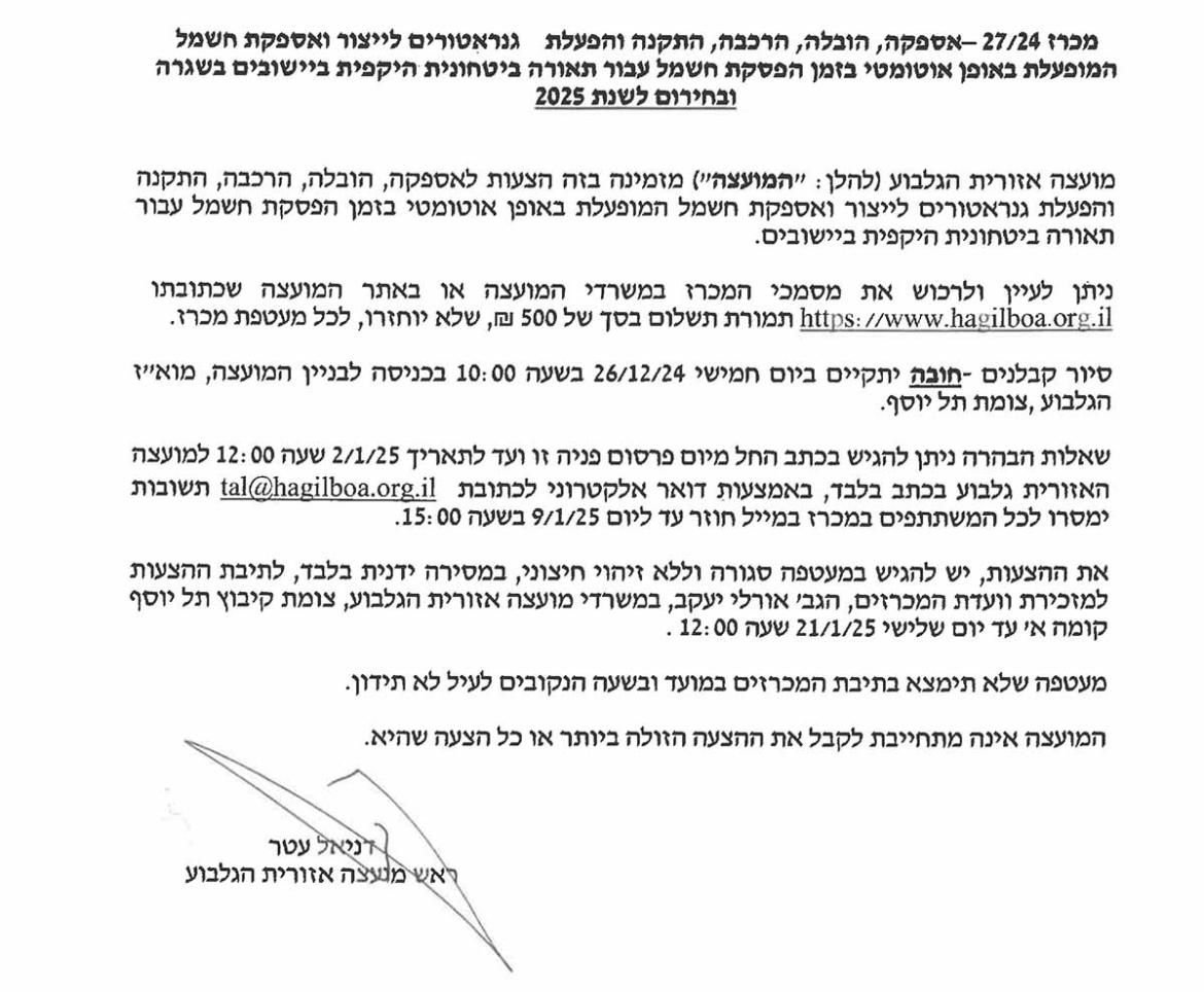 מכרז 2724 - אספקה,הובלה,הרכבה,התקנה והפעלת גנרטורים 