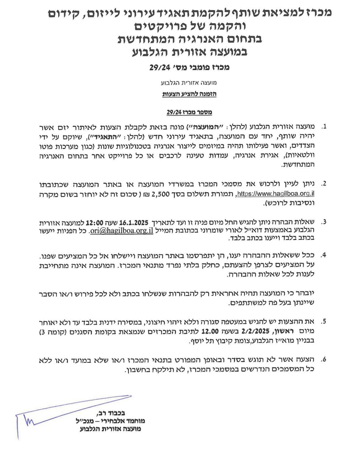 הודעה פרסום מכרז: 2924 -מציאת שותף להקמת תאגיד עירוני לייזום,קידום והקמה של פרוייקטים בתחום האנרגיה המתחדשת במוא