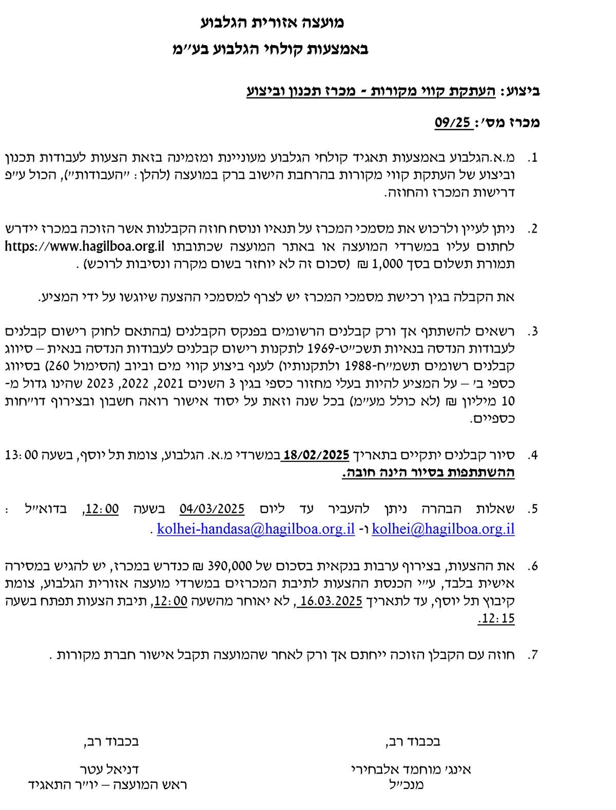 מכרז פומבי מס' 09/25 הרחבת הישוב ברק – העתקת קווי מקורות מכרז תכנון וביצוע