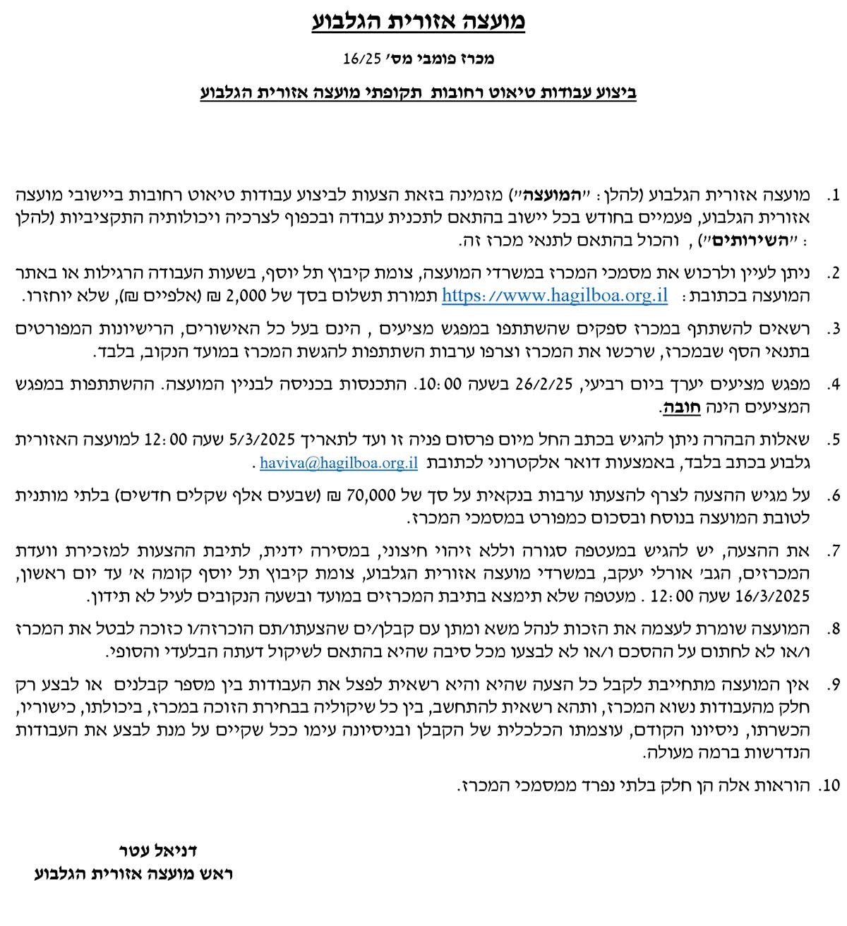 מכרז 16/25 - ביצוע עבודות טיאוט בישובי מוא