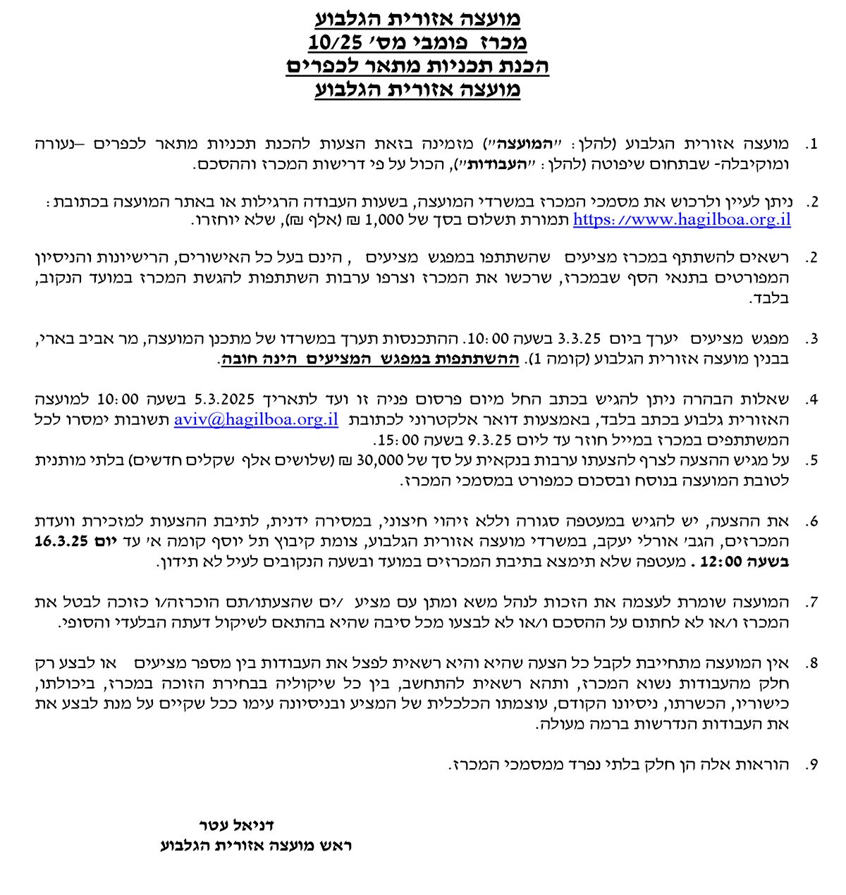 מכרז פומבי 10/25    הכנת תכניות מתאר לכפרים  נעורה ומוקיבלה  בתחום שיפוט  מועצה אזורית הגלבוע  2025