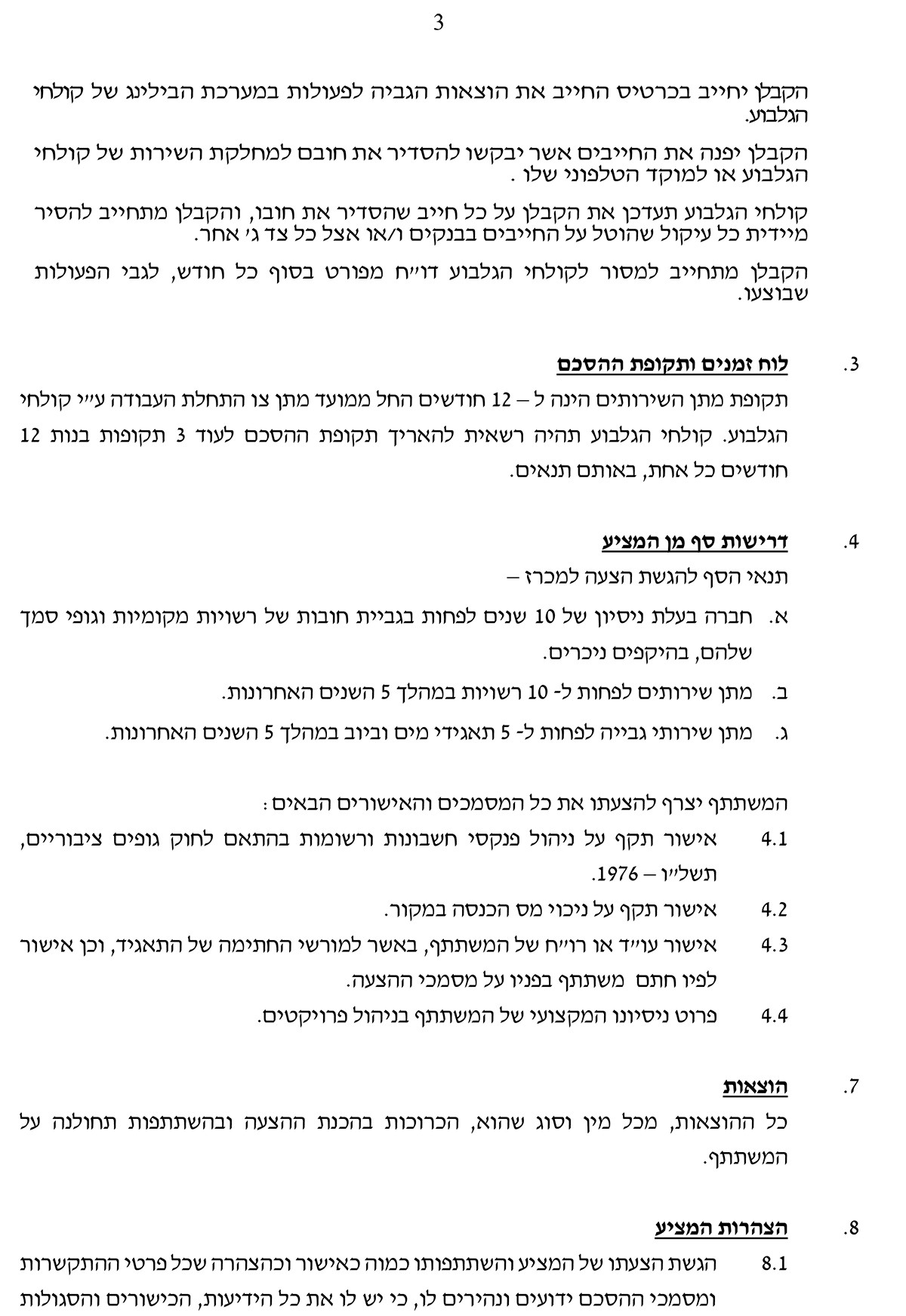 מכרז 2-25- קולחי הגלבוע
