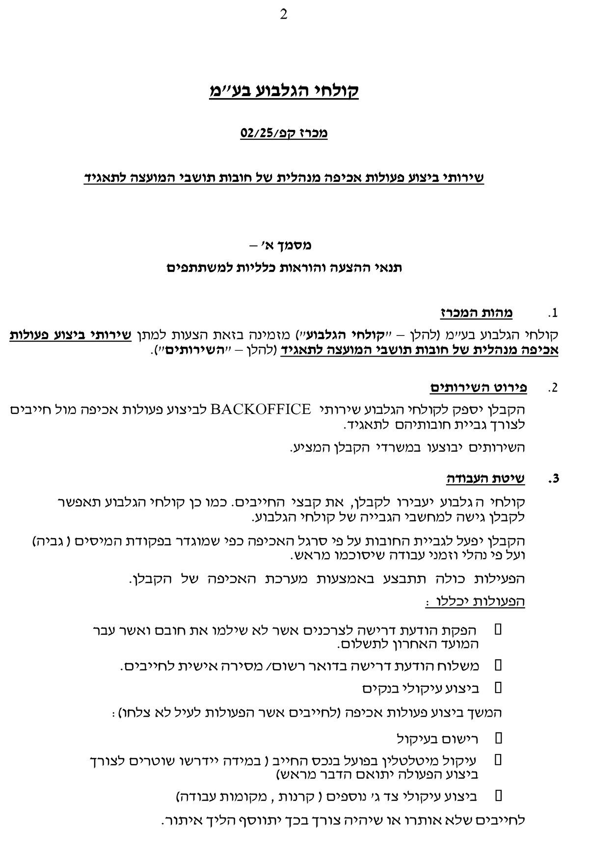 מכרז 2-25- קולחי הגלבוע