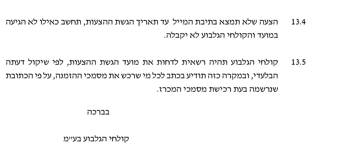 מכרז 2-25- קולחי הגלבוע