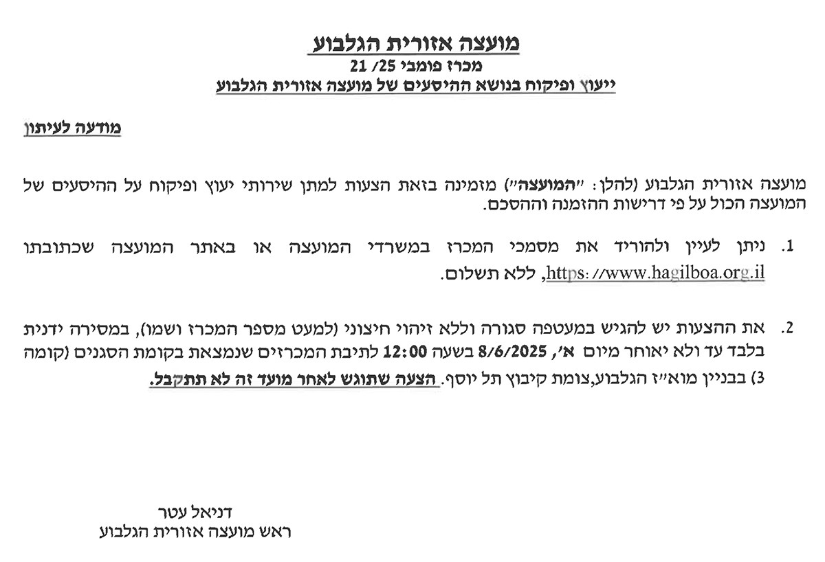 מכרז 21-25 - ייעוץ ופיקוח בנושא ההיסעים של מועצה אזורית הגלבוע