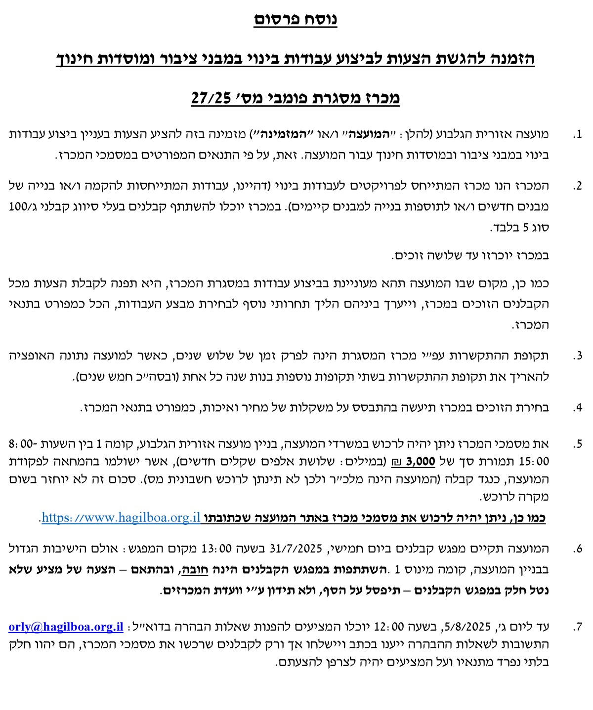 מכרז 27/25 ביצוע עבודות בינוי במבני ציבור ומוסדות חינוך  