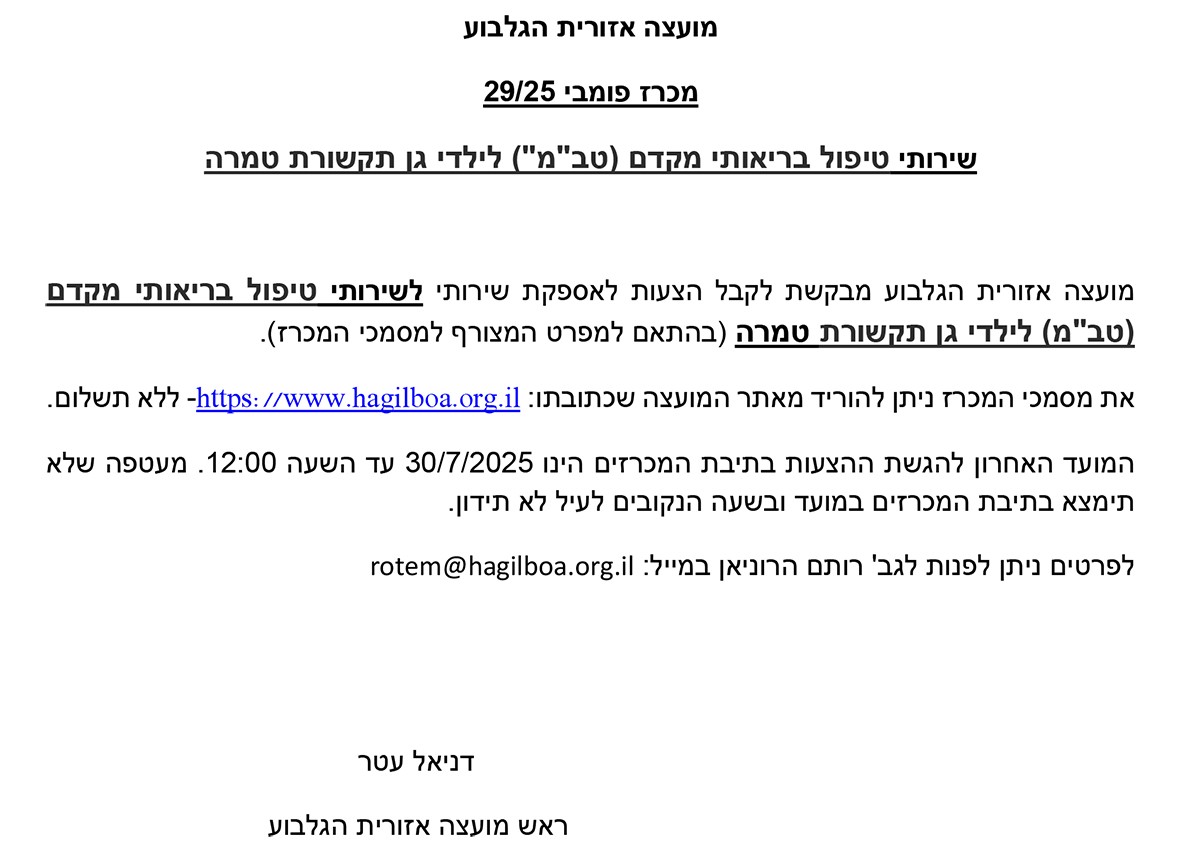 מכרז 29/25-שרותי טיפול בריאותי מקדם (טב