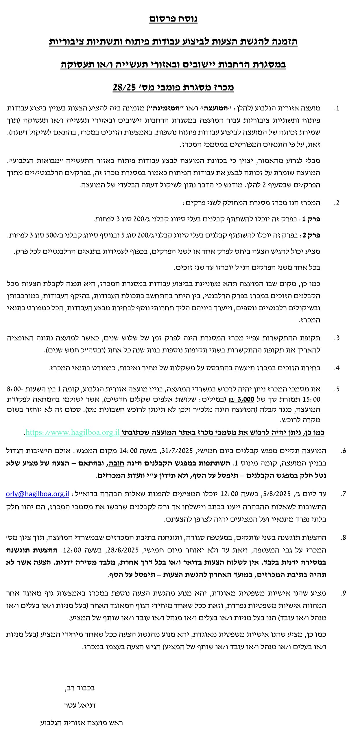 מכרז 28/25-ביצוע עבודות פיתוח ותשתיות ציבוריות במסגרת הרחבו ישובים ובאזורי תעשייה ו/או תעסוקה