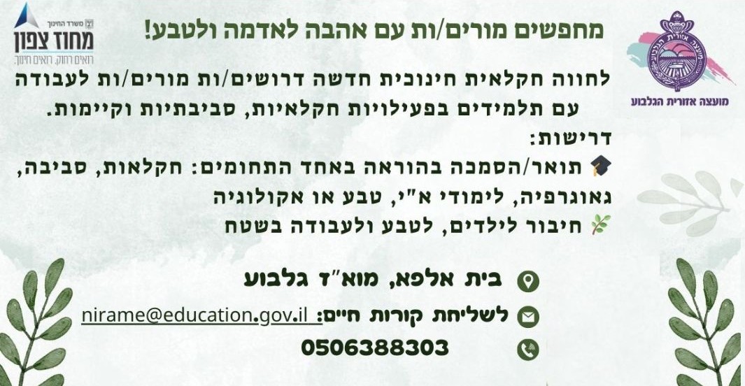 דרושים מורים  לחווה חקלאית