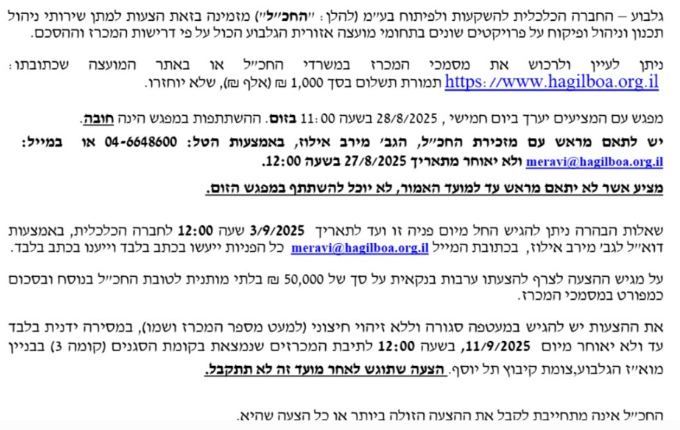 מכרז 02-25-ח שרותי ניהול תכנון וניהול פיקוח של פרוייקטים במואז הגלבוע