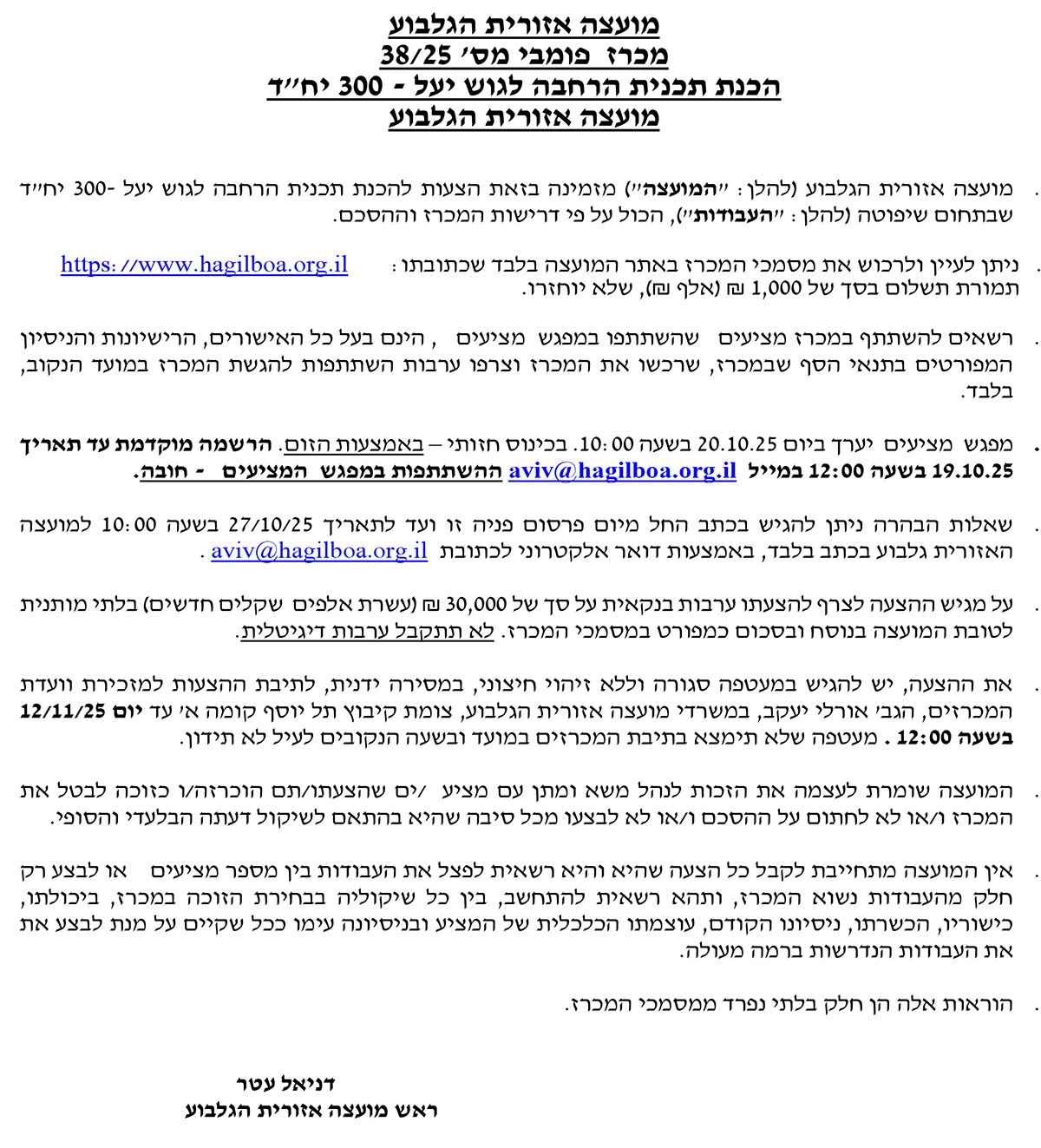 מכרז 38-25 - הכנת תכנית הרחבה לגוש יעל - 300 יחד