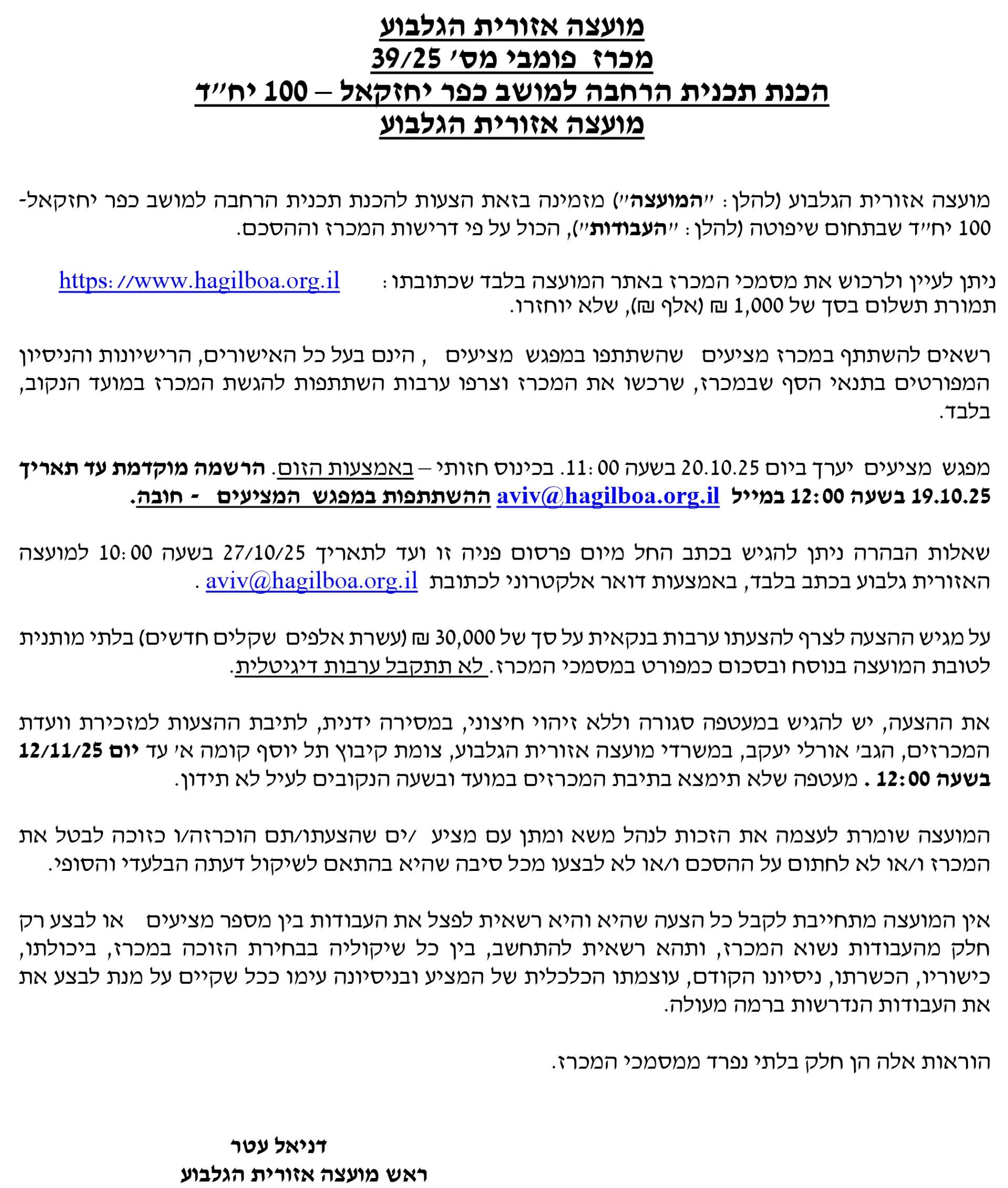 מכרז 39/25 - הכנת תכנית הרחבה למושב כפר יחזקאל - 100 יח"ד