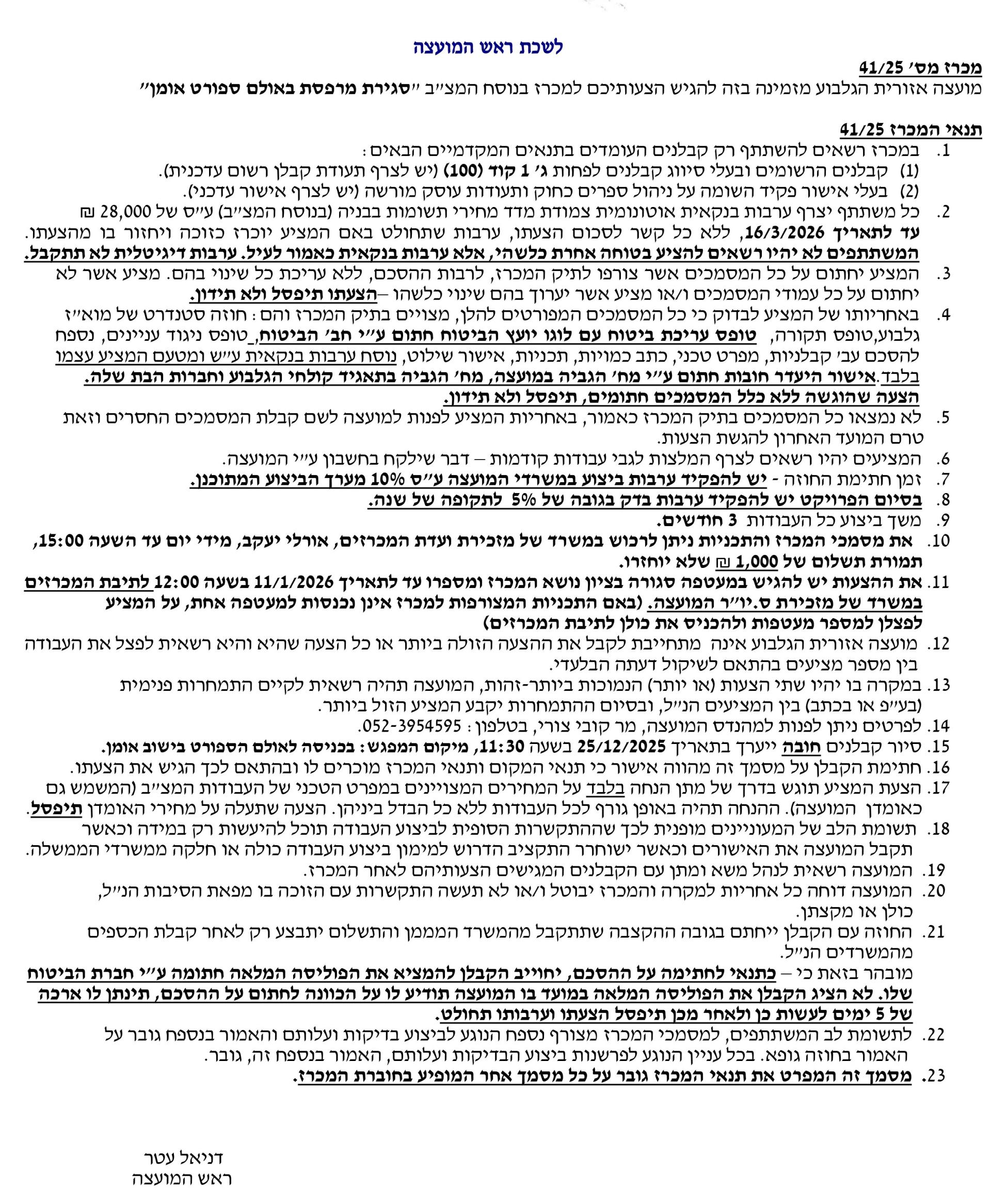 מכרז 41-25 - סגירת מרפסת באולם ספורט אומן