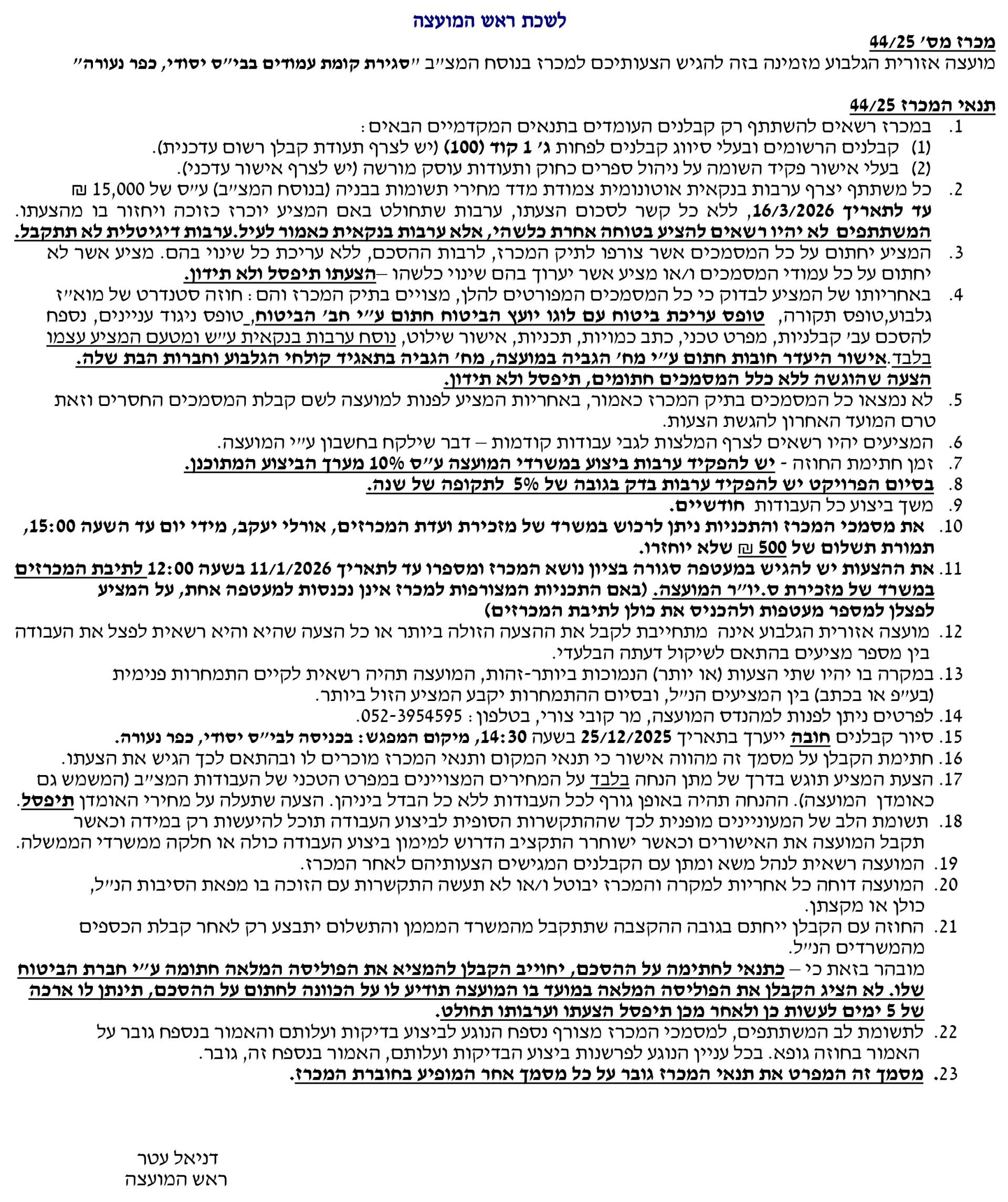 מכרז 44-25 - סגירת קומת עמודים בביס יסודי בכפר נעורה