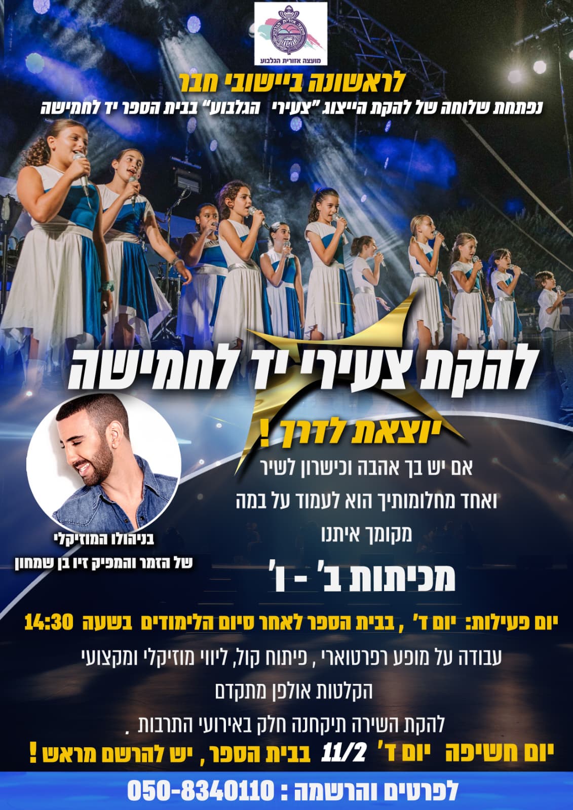 להקת יד לחמישה מחפשת זמרים