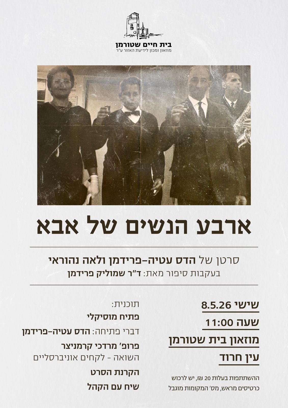 ארבע הנשים של אבא.jpeg