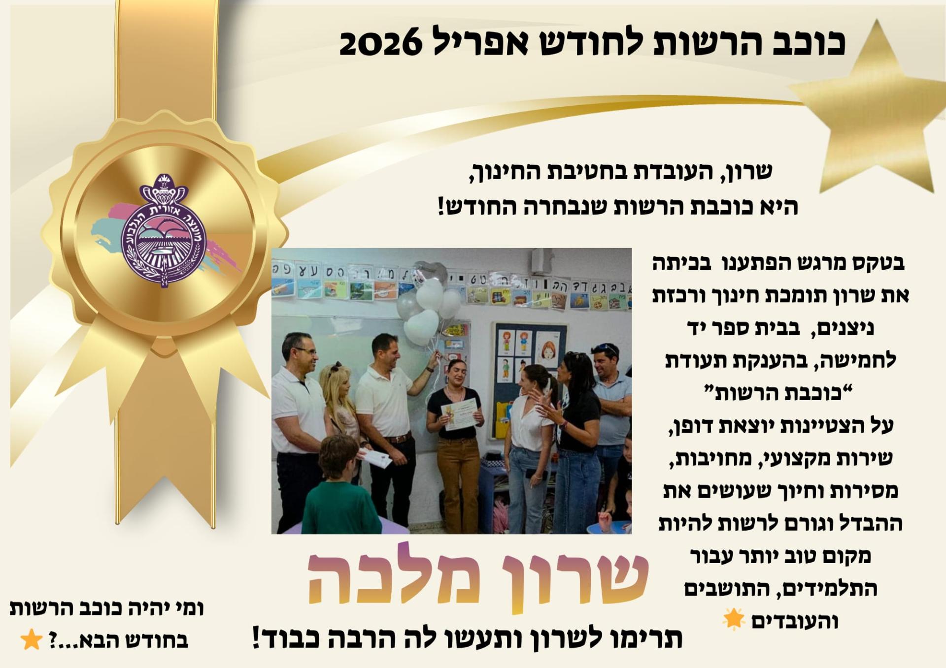 כוכבת הרשות