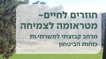 חוזרים לחיים.jpg
