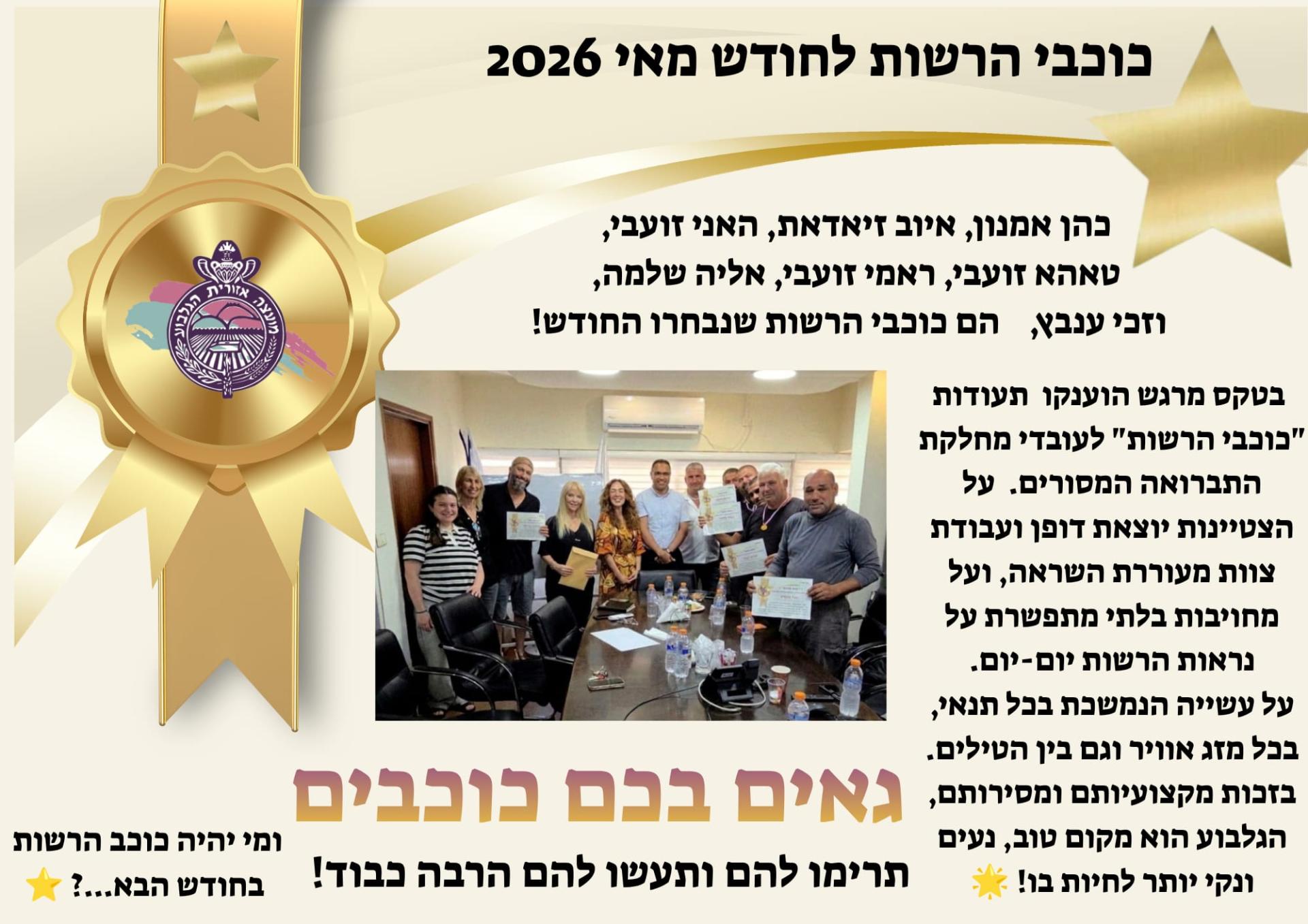 תעודת הוקרה לשבעת כוכבי הרשות לחודש מאי 2026