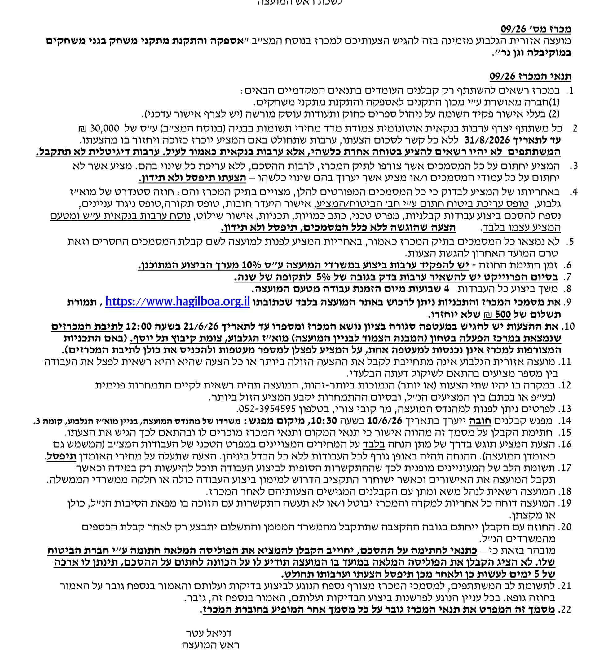 תמונת מודעת מכרז 09/26 - אספקה והתקנת מתקני משחק בגני משחקים במוקיבלה וגן נר