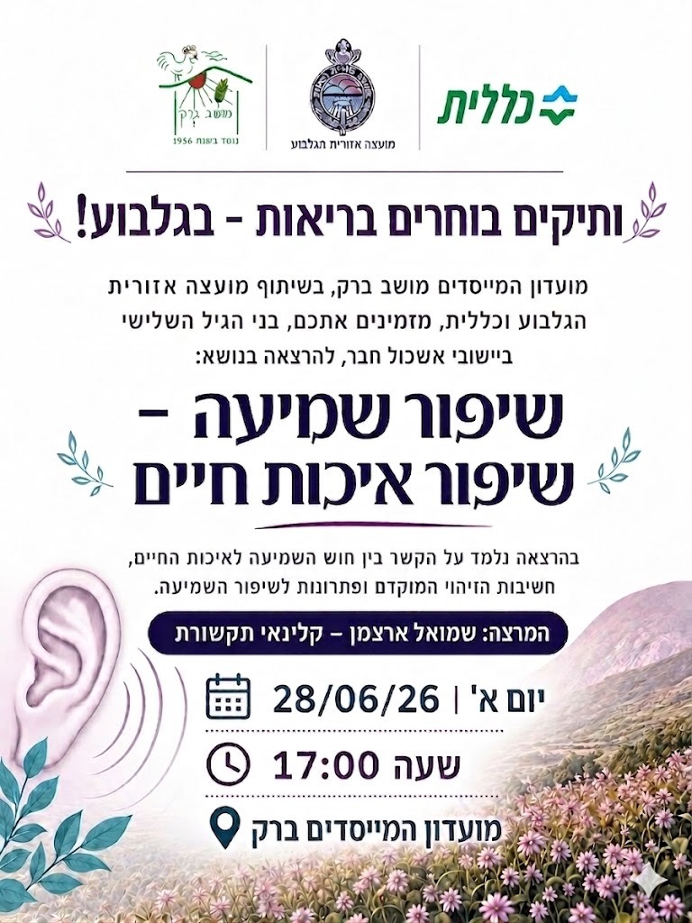 ותיקים בוחרים בריאות- שיפור שמיעה.jpeg