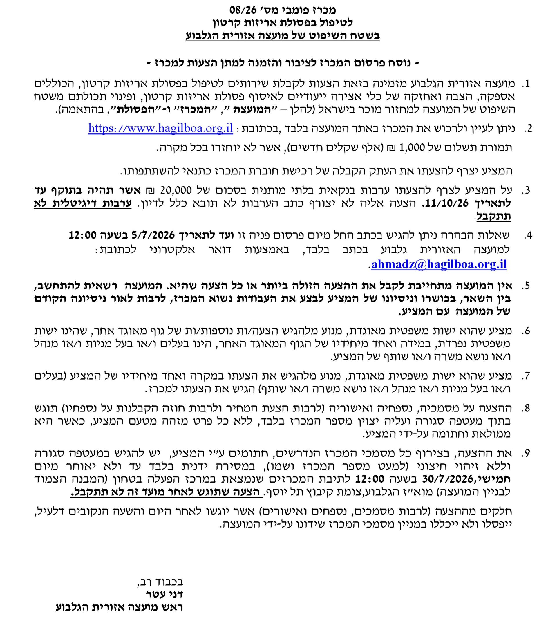 מכרז 08_26 - טיפול בפסולת קרטון בשטח השיפוט של מוא_ז הגלבוע