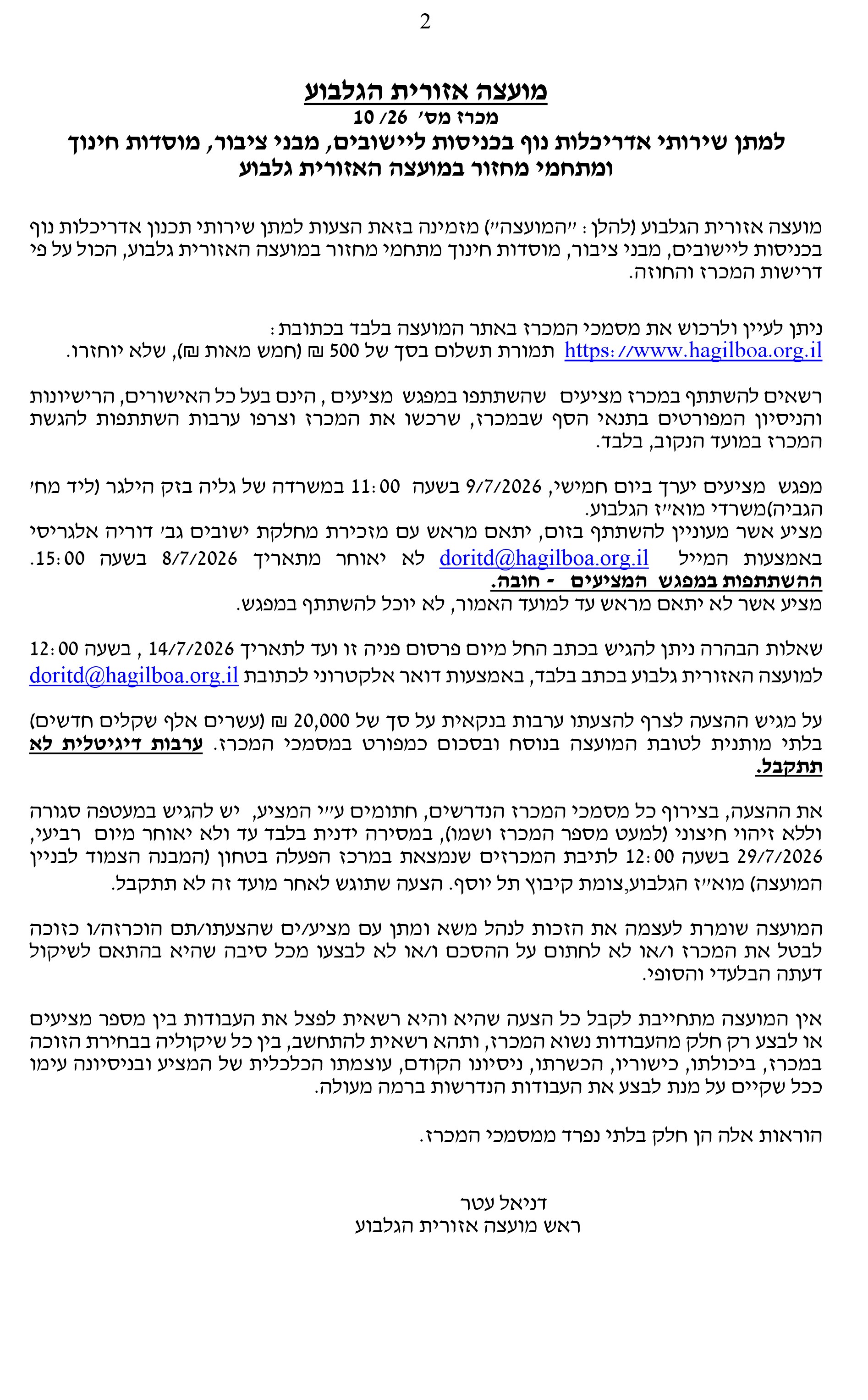 מכרז 10/26 - למתן שירותי תכנון אדריכלות נוף בכניסות ליישובים, מבני ציבור, מוסדות חינוך ומתחמי מחזור במועצה האזורית גלבוע 
