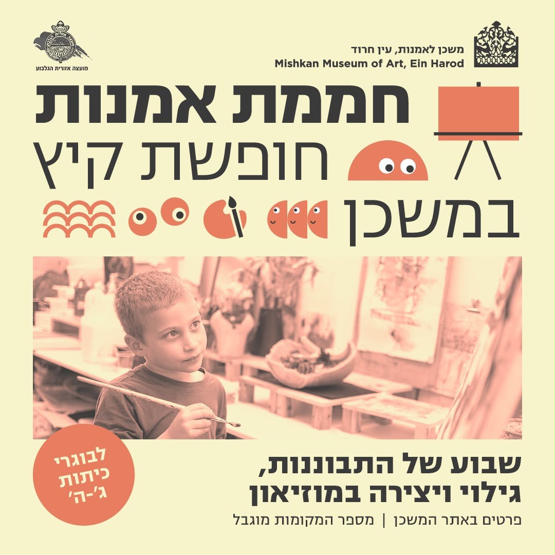 פלייר חממת אומנות במשכן לאומנות