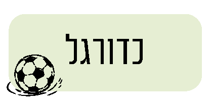 תמונת כפתור חוגי כדורגל בחוברת החוגים