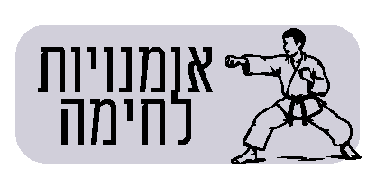 תמונת כפתור חוגי אומנויות לחימה בחוברת החוגים