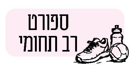 תמונת כפתור חוגי ספורט רב תחומי בחוברת החוגים