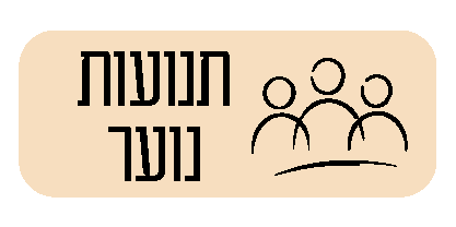 תמונת כפתור חוגי תנועות נוער בחוברת החוגים