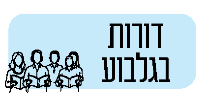 תמונת כפתור חוגי דורות בגלבוע בחוברת החוגים