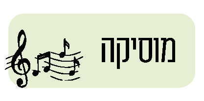 תמונת כפתור חוגי מוסיקה בחוברת החוגים