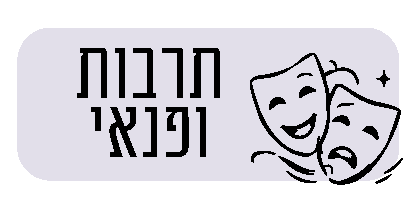 תמונת כפתור חוגי תרבות ופנאי בקהילה בחוברת החוגים