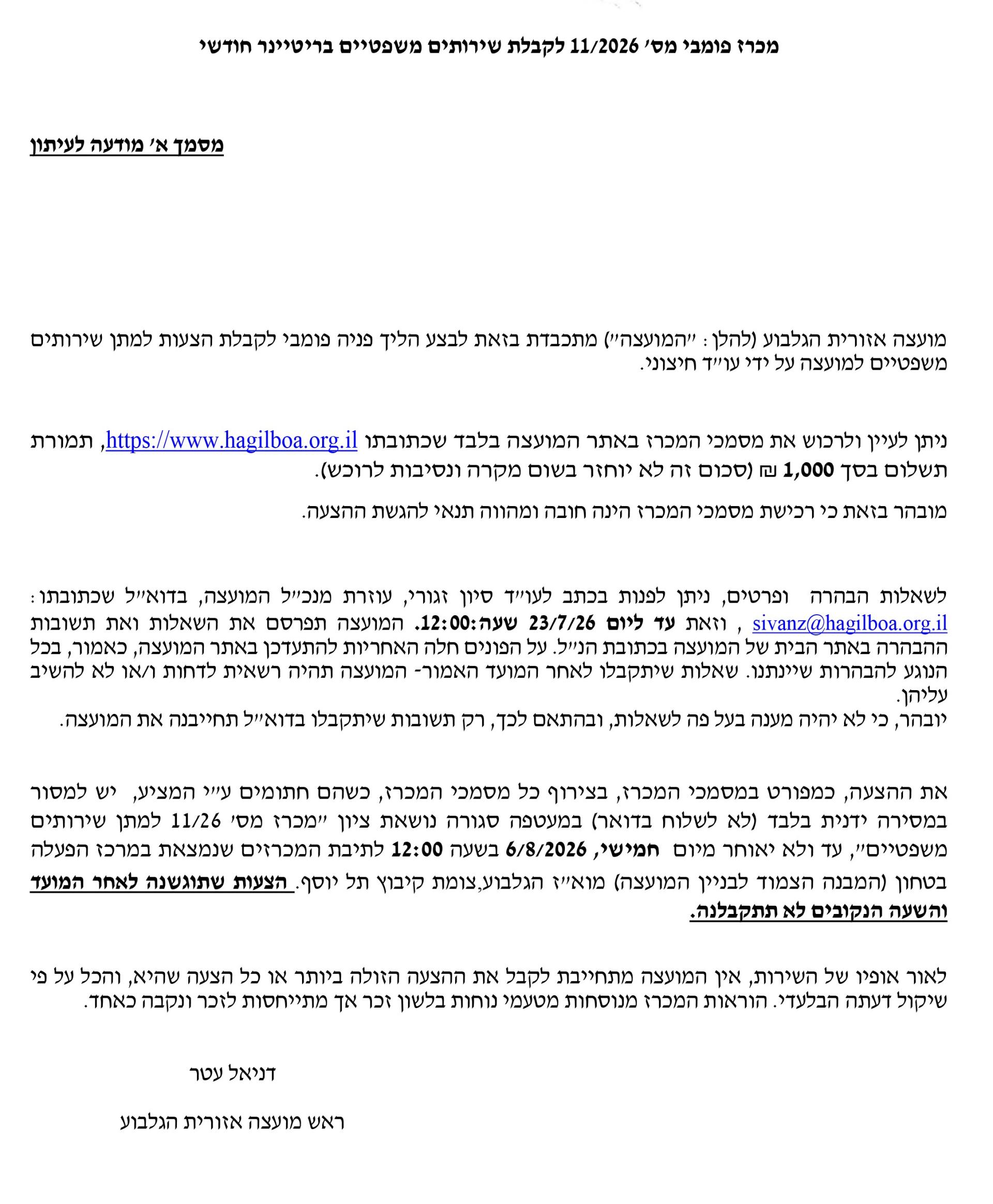 תמונת מודעת מכרז 11-26- לקבלת שירותים משפטיים בריטיינר חודשי